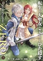 転生した大聖女は、聖女であることをひた隠す&ZERO 転生した大聖女は、聖女であることをひた隠す』特設ページ