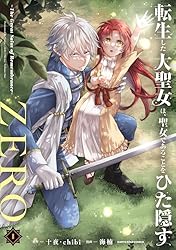 Amazon.co.jp: 転生した大聖女は、聖女であることをひた隠すZERO ～The