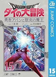 ドラゴンクエスト ダイの大冒険 勇者アバンと獄炎の魔王 1 Amazon.co.jp: ドラゴンクエスト ダイの大冒険 勇者アバンと獄炎の魔王