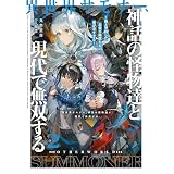 異世界サモナー、神話の怪物達と現代で無双する２　～俺と契約した最強召喚獣たちの愛が重すぎる～【電子書店共通特典SS付】 (アース・スターノベル)