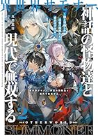 異世界サモナー、神話の怪物達と現代で無双する〜俺と契約した最強召喚獣たちの愛が重すぎる〜（2）