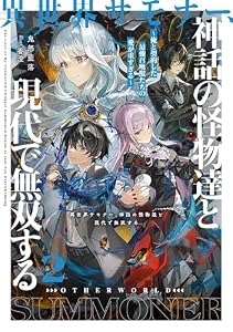異世界サモナー、神話の怪物達と現代で無双する２　～俺と契約した最強召喚獣たちの愛が重すぎる～【電子書店共通特典SS付】 (アース・スターノベル)