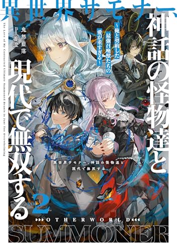 異世界サモナー、神話の怪物達と現代で無双する2 ~俺と契約した最強召喚獣たちの愛が重すぎる~【電子書店共通特典SS付】 (アース・スターノベル)