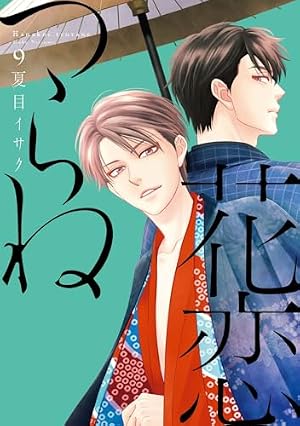 Amazon.co.jp: 花恋つらね (1) (ディアプラス・コミックス) : 夏目