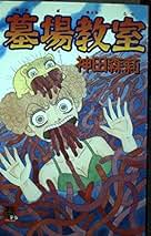 神田森莉　4冊セット　ホラーМ 神田森莉 4冊セット ホラーМ 神田森莉 四冊セット