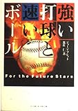 強い打球と速いボール