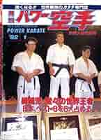 50冊以上！　月刊パワー空手　1985〜89年 極真カラテ　大山倍達　松井章圭 月刊パワー空手 1989年3月号 ハンス・ラングレン/松井章圭引退