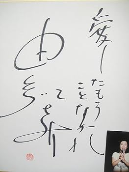 由紀さおりさん 写真付き直筆サイン色紙 Yahoo!オークション -「由紀さおり サイン」の落札相場・落札価格