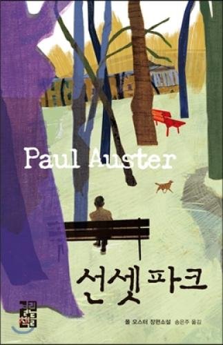 Sunset Park (Korean Edition) [Korean] 8932915938 Book Cover