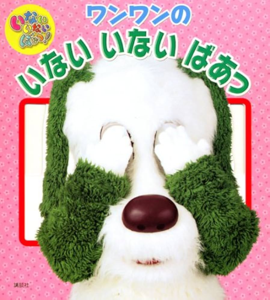 いないいないばあっ! いないいないばあっ！ 本 ： オンライン書店e-hon