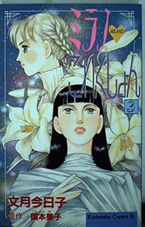 ミラノこれくしょん 1 (Be・Loveコミックス) | 文月 今日子, 国本 果子