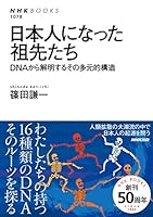 日本人になった祖先たち―DNAから解明するその多元的構造 (篠田 謙一) 414091078X Book Cover
