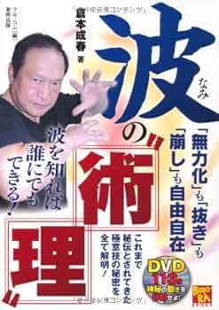 波の“術理” 「無力化」も「抜き」も「崩し」も自由自在 （DVD付