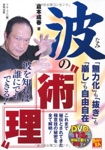無料電子書籍 アプリ 波の“術理”　「無力化」も「抜き」も「崩し」も自由自在 （DVD付） (BUDO バイ