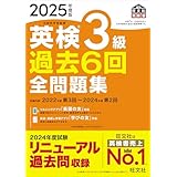 2025年度版 英検3級 過去6回全問題集【音声アプリ・ダウンロード付き】 (旺文社英検書)