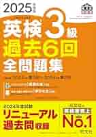 英検3級 過去6回全問題集 2019年度版 2019年度版 英検3級 過去6回全問題集 (旺文社英検書) | 旺文社