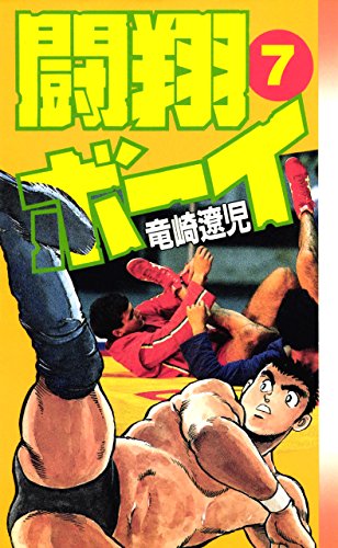 闘翔ボーイ 7巻 闘翔ボーイ 7巻