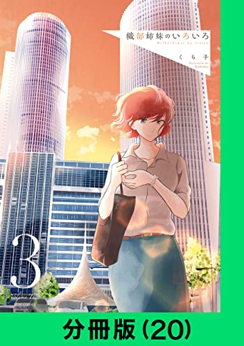 織部姉妹のいろいろ【分冊版(20)】 織部姉妹のいろいろ【分冊版】 (LINEコミックス)