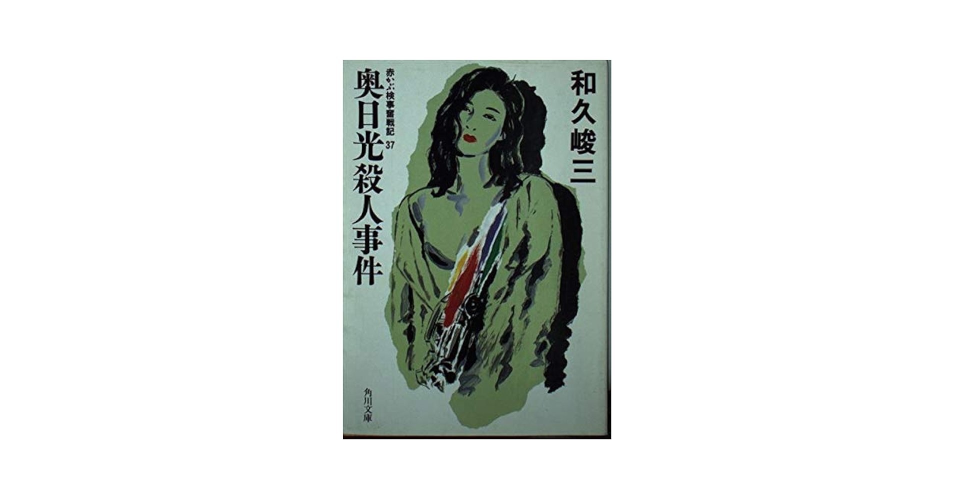 【中古】 無限動力殺人事件 長編ミステリー/光風社出版/志津三郎 Amazon.co.jp: 天城峠殺人事件【浅見光彦ミステリー】 [VHS