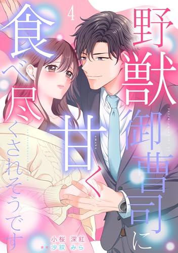 野獣御曹司に甘く食べ尽くされそうです【分冊版】4話 (マーマレードコミックス)