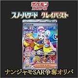 【ポケカ】ナンジャモ SAR(096/071) 争奪オリパ スノーハザード クレイバースト グルーシャ SAR SR 最新 オリパ