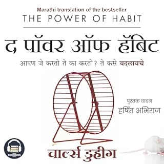 The Power of Habit (Marathi Edition) by Charles Duhigg cover art