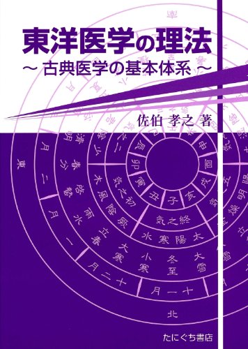 東洋医学の理法―古典医学の基本体系