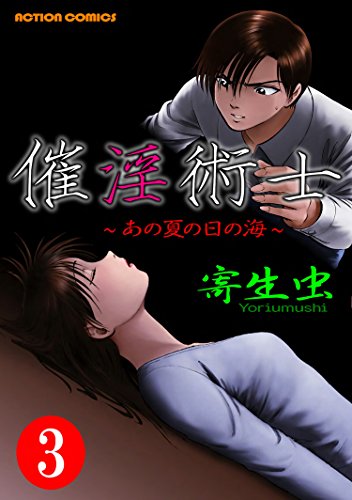 催淫術士～あの夏の日