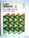 岩波講座 情報科学〈2〉電子計算機への手引き (1982年)