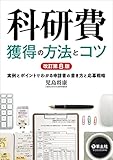 科研費獲得の方法とコツ 改訂第8版〜実例とポイントでわかる申請書の書き方と応募戦略