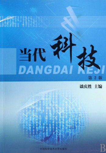 Ciencia y tecnología contemporáneas - 2ª edición (edición china)