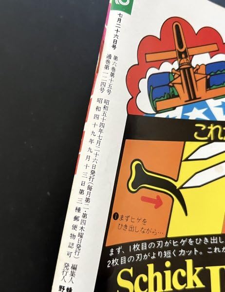 Amazon.co.jp: レトロ 雑誌「GORO」ゴロー ポスター付き 54年7月26日