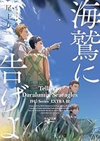 海鷲に告げよ　1945シリーズ番外編3