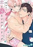 恋と猫とソルティドッグ act.3 (LiQulle(リキューレ))