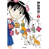 動物のおしゃべり+（プラス）（１） (バンブーコミックス)