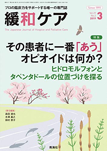 無料電子書籍 おすすめ 緩和ケア 2019年3月号 (その患者に一番「あう」オピオイドは何か? ヒドロモ バイ