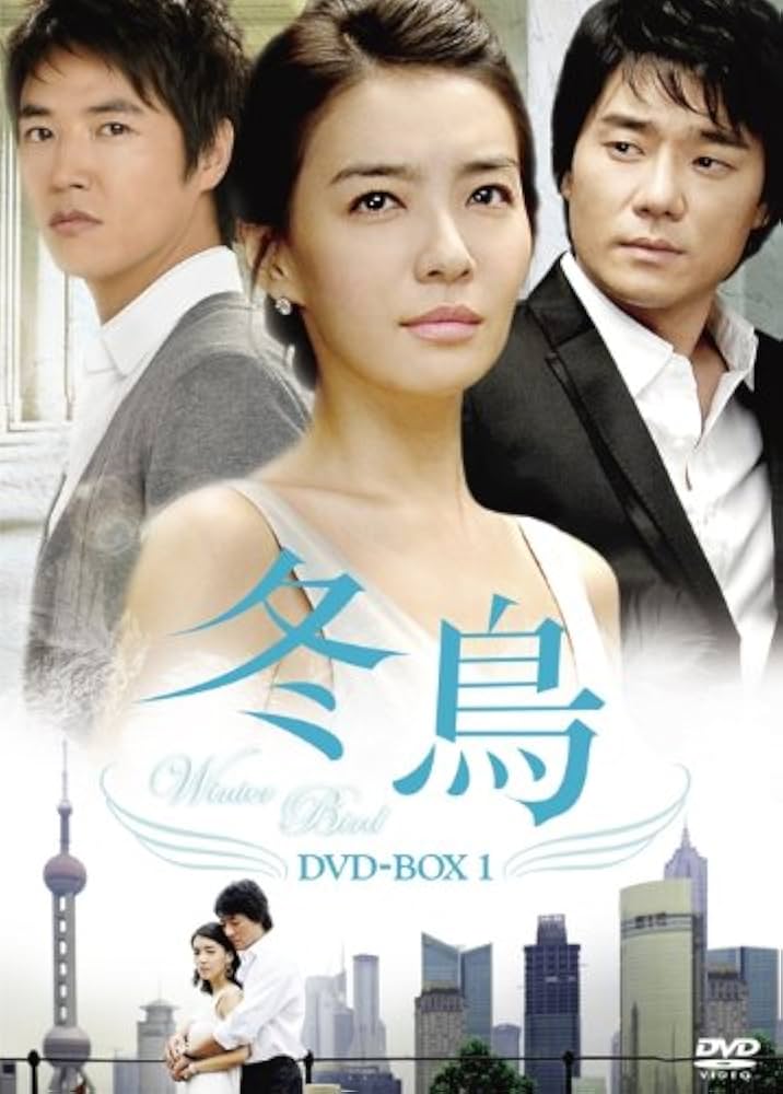 冬鳥　DVD　BOX　全巻 Amazon.co.jp: 冬鳥 DVD-BOX1 : パク・ソニョン, イ・テゴン, ユン