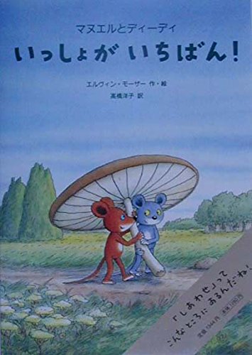 いっしょがいちばん!―マヌエルとディーディ