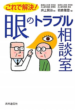 これで解決! 眼のトラブル相談室のサムネイル