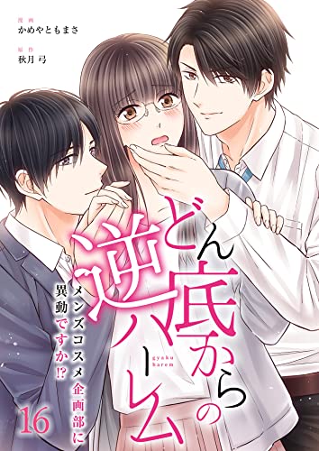 どん底からの逆ハーレム～メンズコスメ企画部に異動ですか!?～(16) (カフネ)