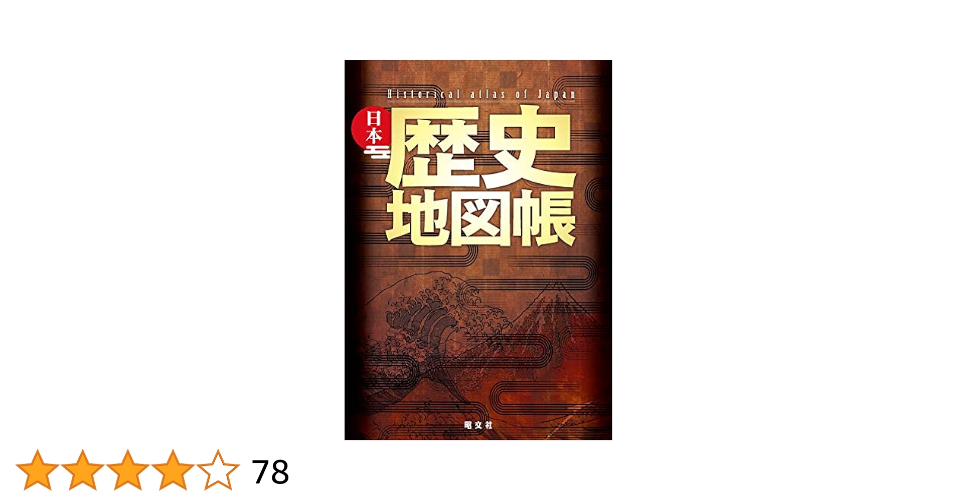 Amazon.co.jp: 日本歴史地図帳 (総図) eBook : 昭文社: Kindleストア