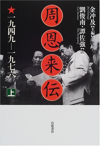 周恩来伝 上: 1949-1976 | 金 冲及, 劉 俊南, 譚 佐強 |本