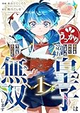 うっかり魔法を極めてしまった第五皇子は今日も無自覚に無双します【電子単行本版】１ (comic スピラ)