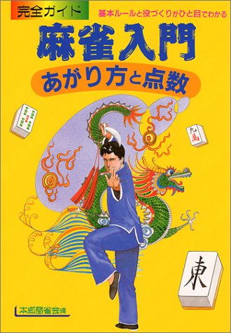 キンドル 無料電子書籍 麻雀入門―あがり方と点数 完全ガイド バイ