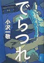夜が小沢をそそのかす スポーツ漫画と芸人の囁き 夜が小沢をそそのかす スポーツ漫画と芸人の囁き | 小沢 一敬