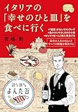 イタリアの「幸せのひと皿」を食べに行く (よんたび文庫)