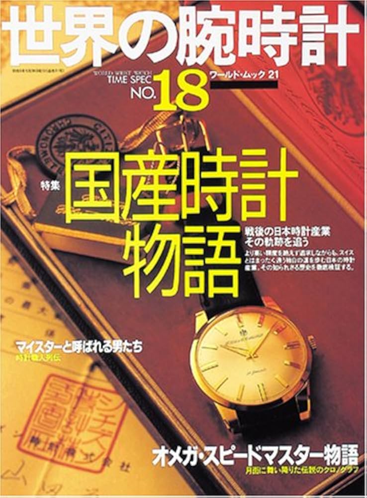 世界の腕時計 No.18 国産時計物語 世界の腕時計 NO.18 (ワールド・ムック 21) |本 | 通販 | Amazon