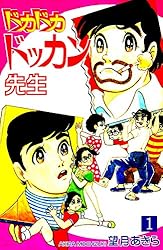 ドカドカドッカン先生（1） | 望月あきら | マンガ | Kindleストア