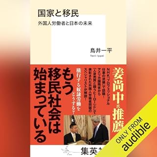 『国家と移民 外国人労働者と日本の未来』のカバーアート
