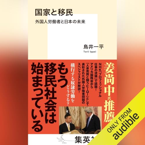 『国家と移民 外国人労働者と日本の未来』のカバーアート